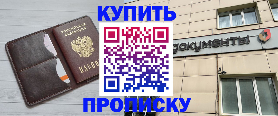 купить прописку в Лабинске